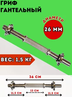 Гриф гантельный 36 см Диаметр 26 мм