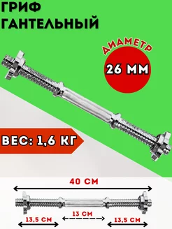 Гриф гантельный 40 см Диаметр 26 мм