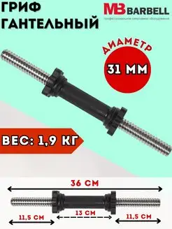Гриф гантельный 36 см Диаметр 31 мм