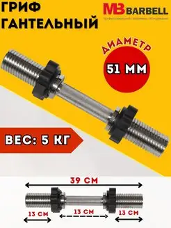 Гриф гантельный 39 см Диаметр 51 мм