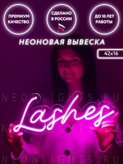 Неоновая вывеска Lashes Ресницы