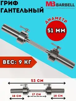 Гриф гантельный 53 см Диаметр 51 мм