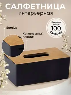 Салфетница на стол интерьерная