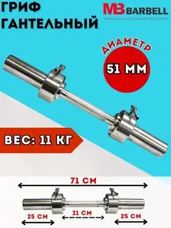Гриф гантельный 71 см Диаметр 51 мм
