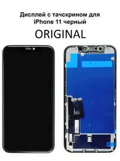 Дисплей для iPhone 11 айфон Original