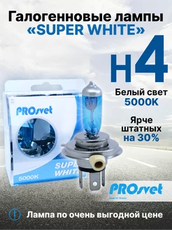 Лампа автомобильная галогенная H4 SuperWhite 2 шт