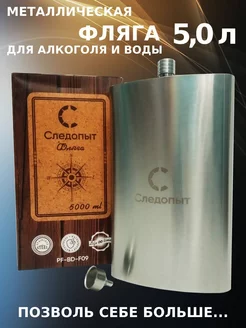 Фляга для алкоголя и воды подарочная