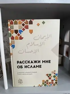 Расскажи мне об Исламе. Исламские книги