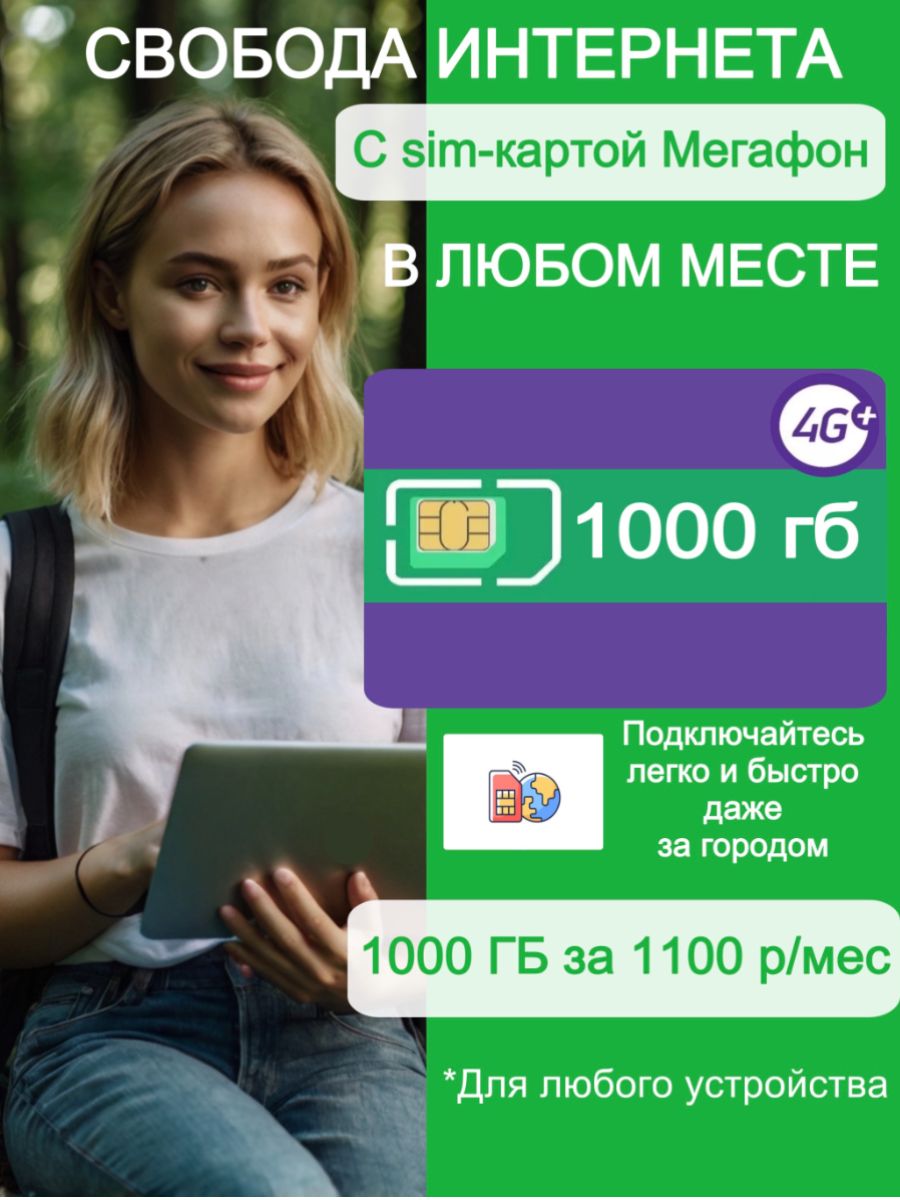 Sim карта с безлимитным интернетом для модема