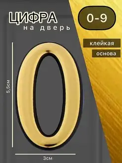 Номер на входную дверь "0"