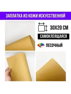 Заплатка из кожи для сумки, рюкзака 30х20 см, песочный