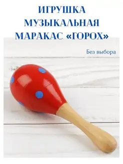 Игрушка музыкальная Маракас