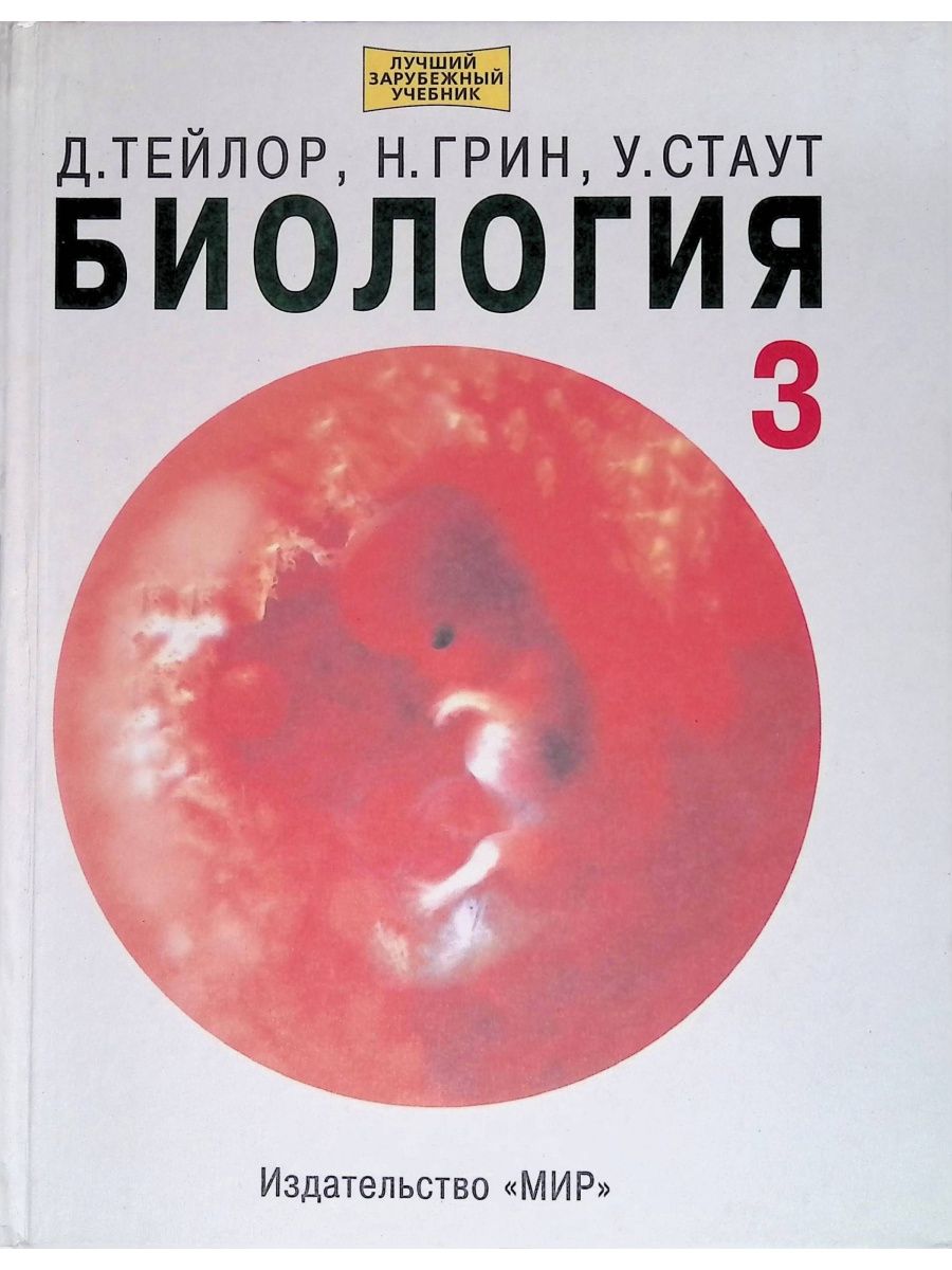 Биология грин 3. Грин Стаут Тейлор биология том 3 Издательство мир. Биология. В 3 томах Уилф Стаут Дэннис Тейлор книга. Учебники по биологии 3 Тома Тейлора.