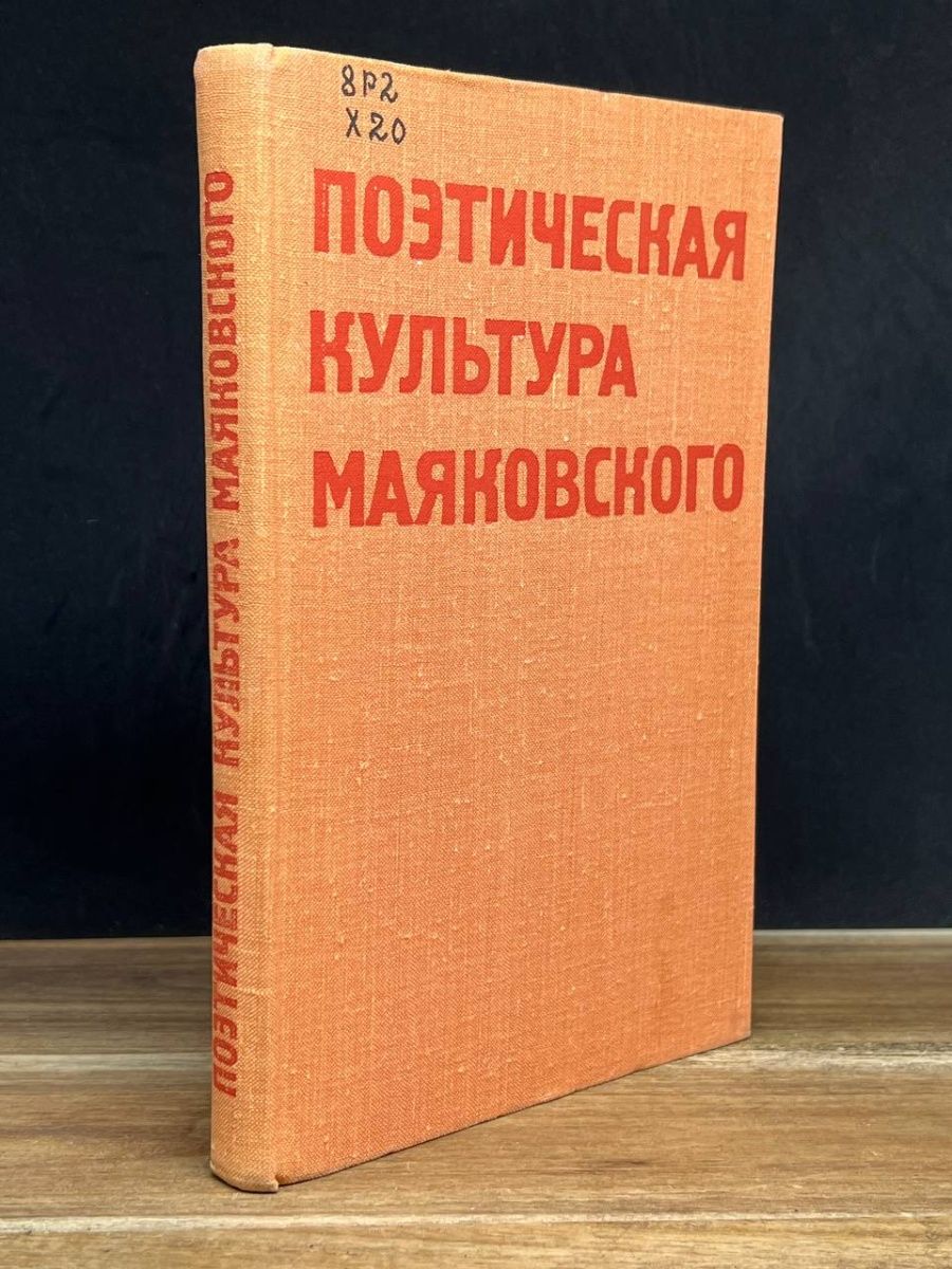 Поэтическая культура. Маяковский художественное мастерство. Советское искусство Маяковский.