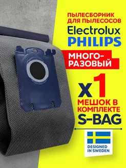 Многоразовый мешок для пылесоса Филипс S-bag, 1шт