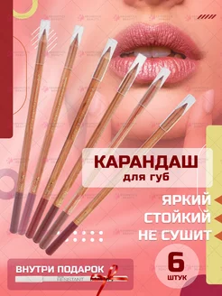 Карандаш для губ нюдовый стойкий, 6 штук