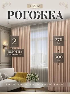 Шторы блэкаут рогожка 270х300 в спальню