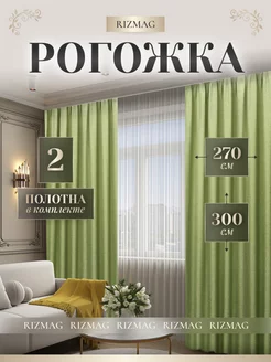 Шторы блэкаут рогожка 270х300 в спальню