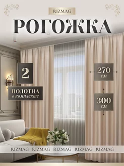 Шторы блэкаут рогожка 270х300 в спальню