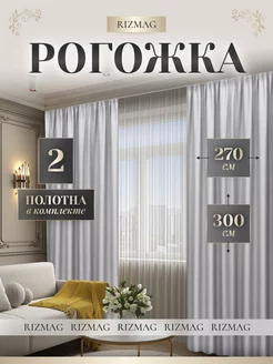 Шторы блэкаут рогожка 270х300 в спальню