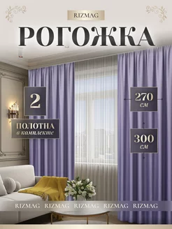 Шторы блэкаут рогожка 270х300 в спальню