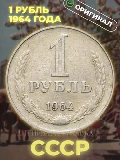 Монета 1 рубль 1964 года СССР