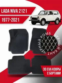 Коврики Ева Lada Niva 2121 (1977-2021) с бортами