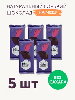 Шоколад горький Без сахара на меду 70% - 5 шт