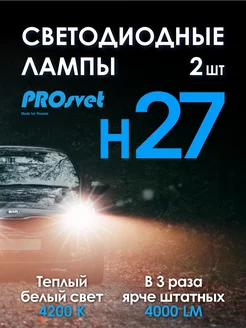 Светодиодные лампы H27 S4 led для авто 2 шт