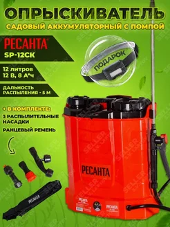 Опрыскиватель садовый аккумуляторный помповый SP-12СК 12л
