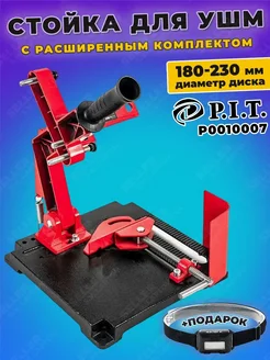 Стойка для УШМ, болгарки PIT, ПИТ P0010007 180-230 +ПОДАРОК!