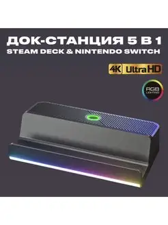 Док станция хаб для Steam Deck и Nintendo Switch 5 в 1 RGB