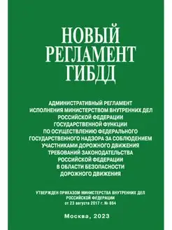 Новый регламент ГИБДД. Административный регламент исполн