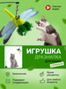 Интерактивная игрушка для кошек дразнилка бренд MeowMarvels продавец Продавец № 94111