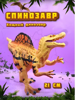 Динозавр фигурка Спинозавр - игрушка для детей