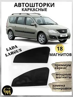 Шторки каркасные АВТОШТОРКИ для Lada Largus