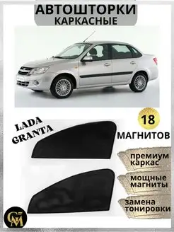 Шторки каркасные АВТОШТОРКИ для Lada Granta