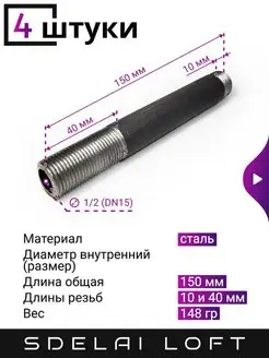 Сгон сантехнический 1 2, 150 мм - 4 штуки