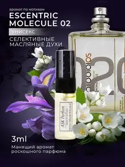 Духи Молекула 02 стойкие