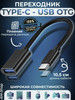 Переходник USB OTG -Type-С для телефона, ноутбука бренд AM-Comfort продавец Продавец № 706269