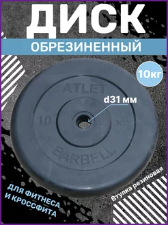 Диск обрезиненный 31 мм 10 кг Barbell Atlet