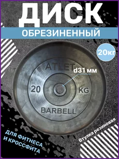 Диск обрезиненный 31 мм 20 кг Barbell Atlet