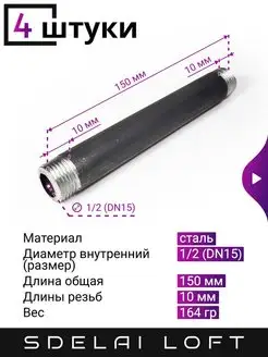 Бочонок сантехнический 1 2, 150 мм - 4 штуки