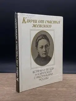 Ключи от счастья женского