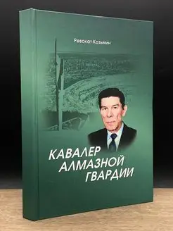 Кавалер алмазной гвардии