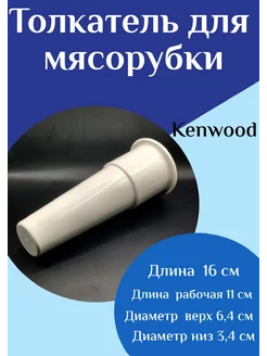 Толкатель для мясорубки Kenwood