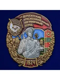 Знак 42 Дербентский Краснознамённый Пограничный отряд