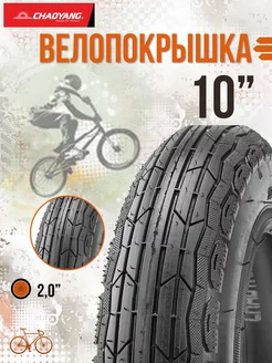 Покрышка для велосипеда 10" x 2,00" Н-5191