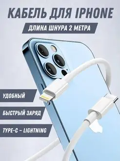 Зарядный кабель провод зарядки для iPhone Type-C Lightning