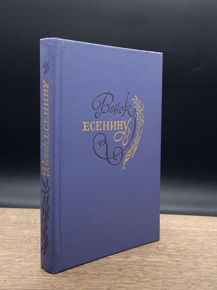 Венок есенину проект